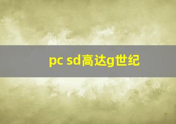 pc sd高达g世纪